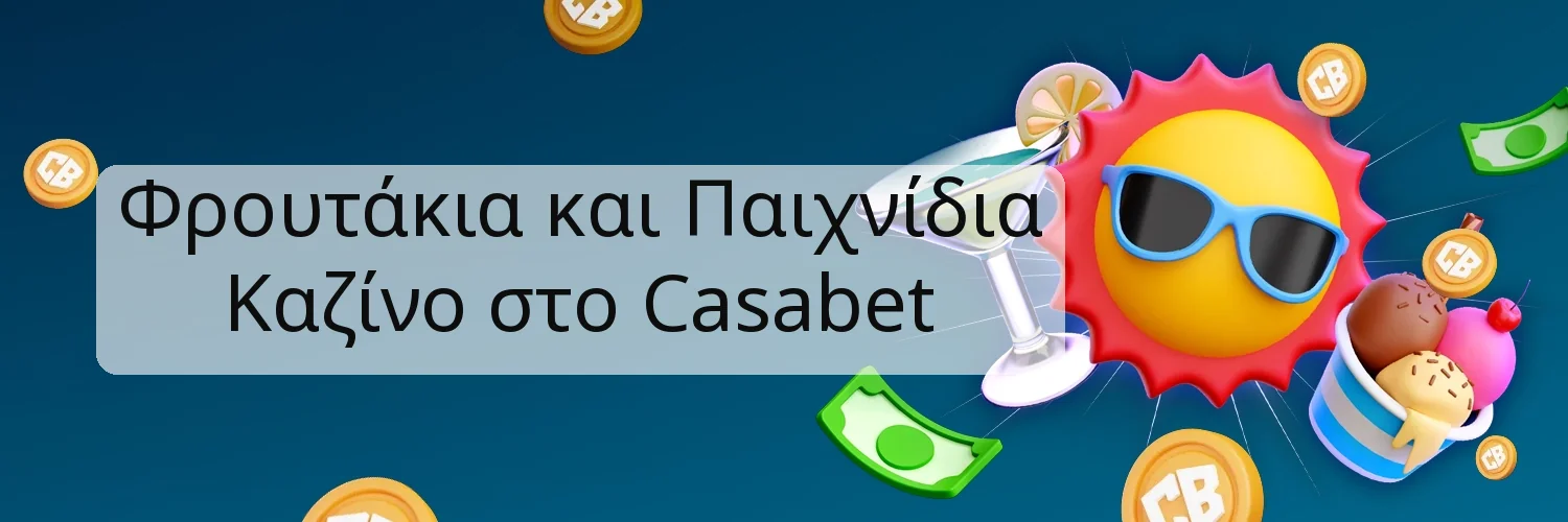 Φρουτάκια και Παιχνίδια Καζίνο στο Casabet
